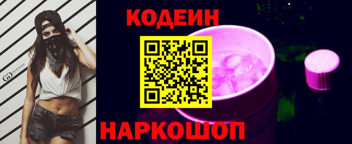 Кодеиновый сироп Lean Purple Drank Кимовск